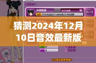 超越时空的时尚预言，2024年音效版衣服引领自信与成就新纪元