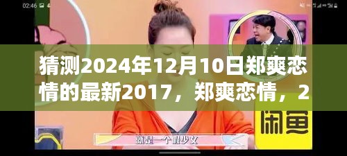 郑爽恋情猜想与回顾，2024年12月10日的最新进展与回顾