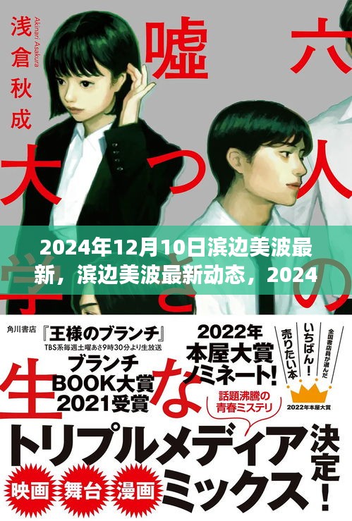 滨边美波最新动态，个人立场视角下的观察与解读（2024年12月10日）