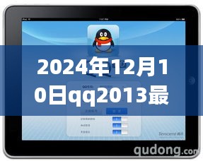 关于iPad下载QQ2013最新版的详细指南（2024年最新版下载教程）