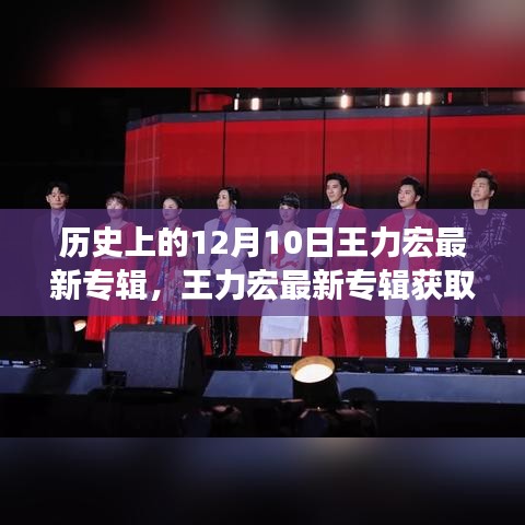 王力宏最新专辑揭秘，历史上的12月10日特别指南及获取宝典