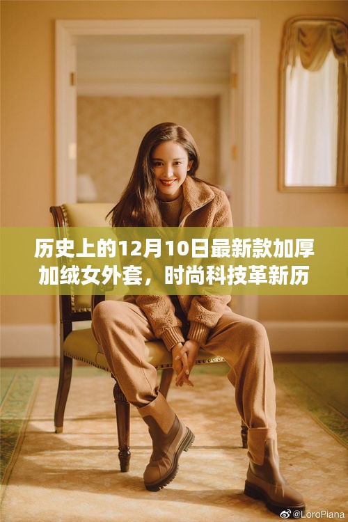 时尚科技革新，探索最新款加厚加绒女外套的历史与魅力