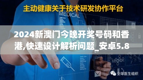 2024新澳门今晚开奖号码和香港,快速设计解析问题_安卓5.811