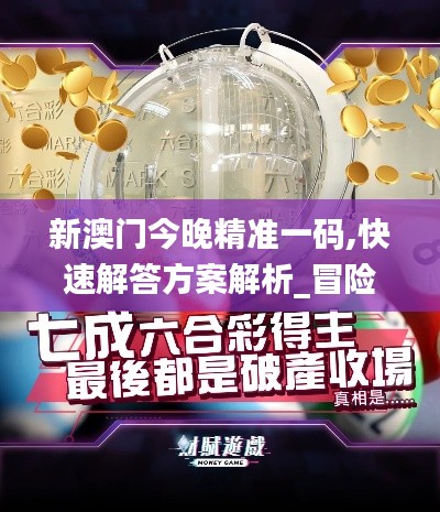 新澳门今晚精准一码,快速解答方案解析_冒险款8.352