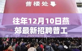 历年燕郊普工招聘盛况回顾与深度分析，影响与展望（深度解析）