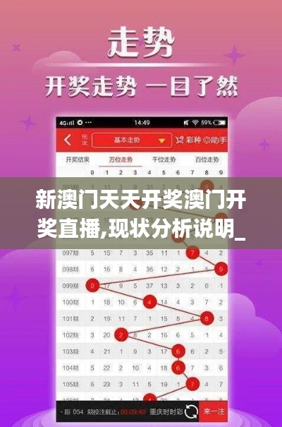 新澳门天天开奖澳门开奖直播,现状分析说明_AP11.708