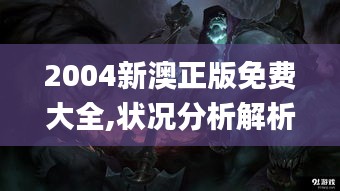 2004新澳正版免费大全,状况分析解析说明_桌面版8.523