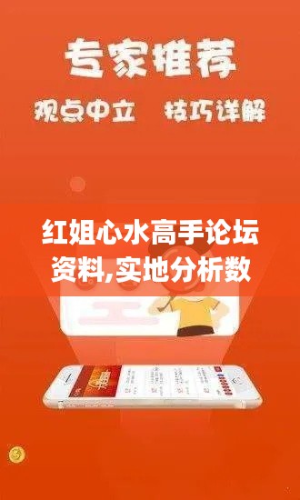 红姐心水高手论坛资料,实地分析数据方案_Essential3.349