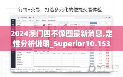 2024澳门四不像图最新消息,定性分析说明_Superior10.153
