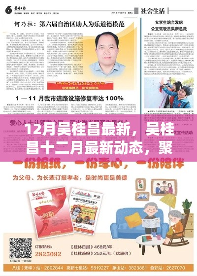 吴桂昌十二月最新动态及要点解析