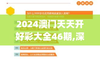 2024澳门天天开好彩大全46期,深入应用数据执行_领航版3.769