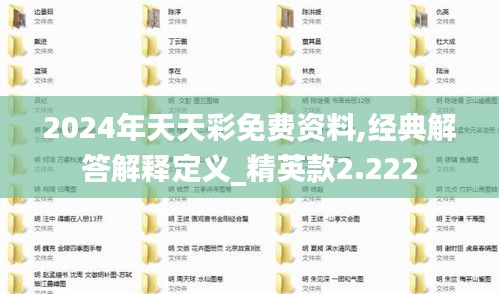 2024年天天彩免费资料,经典解答解释定义_精英款2.222