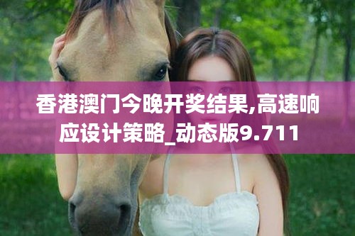 香港澳门今晚开奖结果,高速响应设计策略_动态版9.711