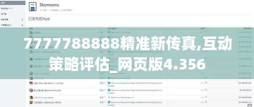 7777788888精准新传真,互动策略评估_网页版4.356