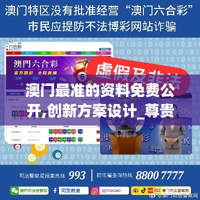 澳门最准的资料免费公开,创新方案设计_尊贵款8.544
