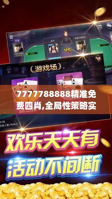 7777788888精准免费四肖,全局性策略实施协调_手游版3.135
