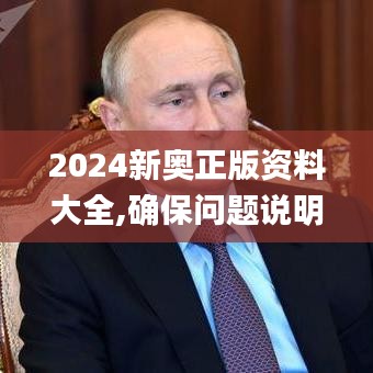 2024新奥正版资料大全,确保问题说明_D版10.321