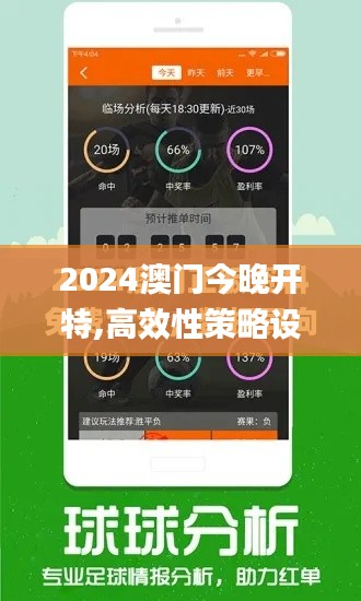 2024澳门今晚开特,高效性策略设计_苹果款5.891