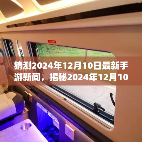 揭秘探索之旅，揭秘最新手游动态与寻找内心宁静的旅程展望（2024年12月10日更新）