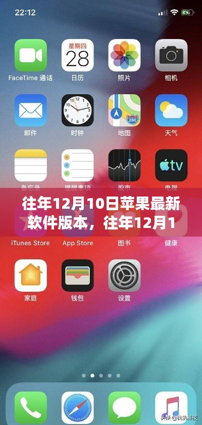苹果最新软件版本评测与介绍，历年12月10日更新回顾