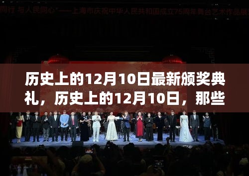 历史上的星光熠熠，12月10日颁奖典礼回顾