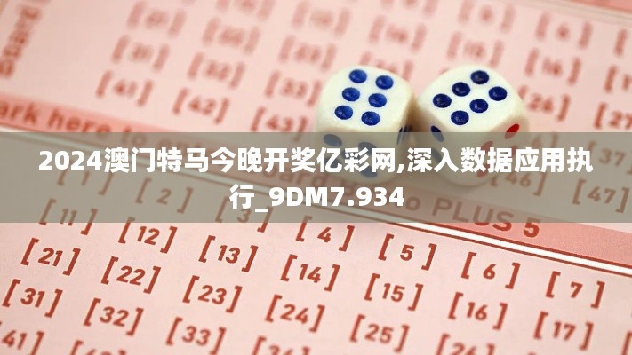 2024澳门特马今晚开奖亿彩网,深入数据应用执行_9DM7.934