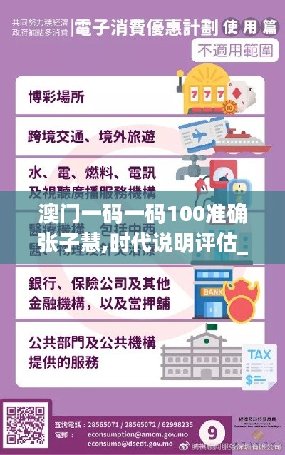 澳门一码一码100准确张子慧,时代说明评估_特供款4.773