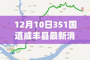 12月10日351国道咸丰县最新动态与重大更新速递，交通新动态一网打尽