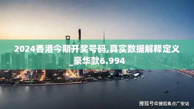 2024香港今期开奖号码,真实数据解释定义_豪华款6.994