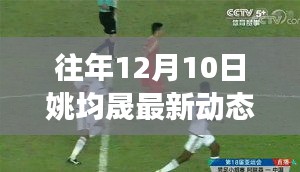 姚均晟最新动态深度解析，产品特性、使用体验与评测揭秘