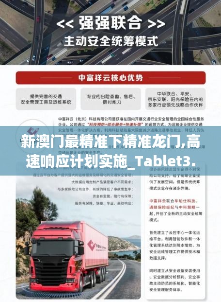 新澳门最精准下精准龙门,高速响应计划实施_Tablet3.587