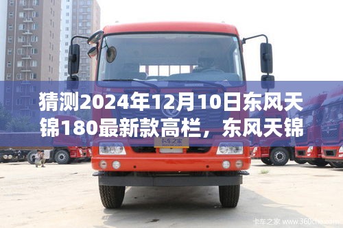 东风天锦180最新款高栏，领航未来物流科技的新纪元（2024年12月10日猜测）