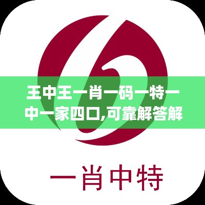 王中王一肖一码一特一中一家四口,可靠解答解析说明_Galaxy7.120