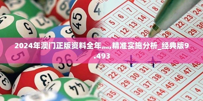 2024年澳门正版资料全年灬,精准实施分析_经典版9.493