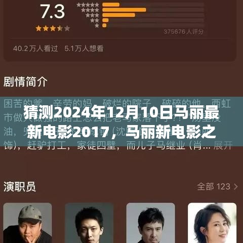 马丽新电影之夜，温馨友谊见证与最新电影预告马丽最新电影之夜