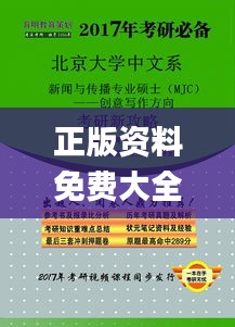 正版资料免费大全资料,实地解析数据考察_社交版8.256