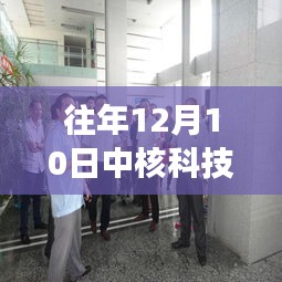 中核科技最新动态与行业观点深度解读，十二月十日最新消息速递