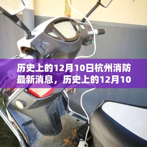 历史上的12月10日杭州消防动态更新，消防知识普及与应急处理指南