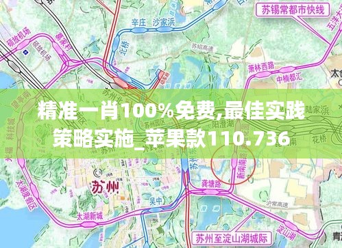 精准一肖100%免费,最佳实践策略实施_苹果款110.736