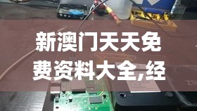 新澳门天天免费资料大全,经典解答解释定义_Hybrid9.359