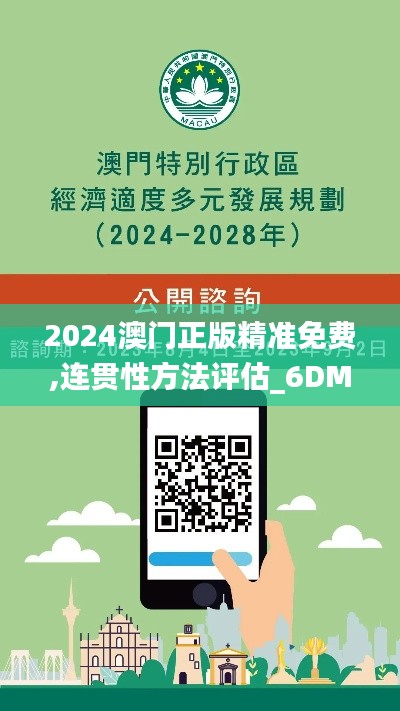 2024澳门正版精准免费,连贯性方法评估_6DM18.858