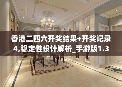 香港二四六开奖结果+开奖记录4,稳定性设计解析_手游版1.315