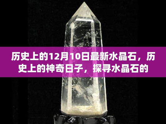 探寻水晶石内心平静之旅，历史上的神奇日子回顾与最新水晶石揭秘