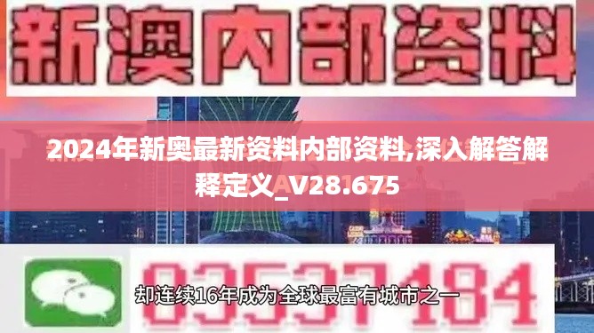 2024年新奥最新资料内部资料,深入解答解释定义_V28.675