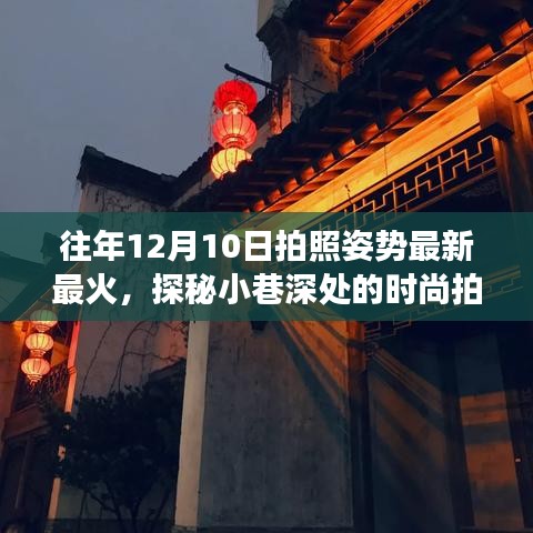 揭秘十二月十日最火拍照姿势，小巷深处的时尚拍照胜地与背后的故事
