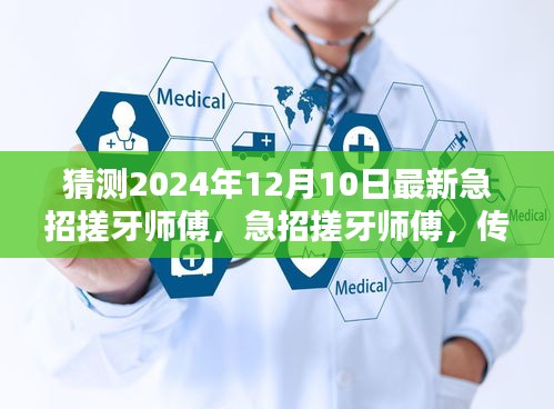 急招搓牙师傅，传统工艺在现代浪潮中的重生契机与急招人才动态分析（猜测基于2024年数据）