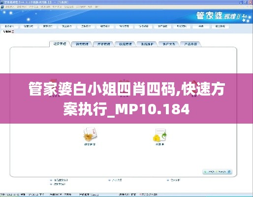 管家婆白小姐四肖四码,快速方案执行_MP10.184