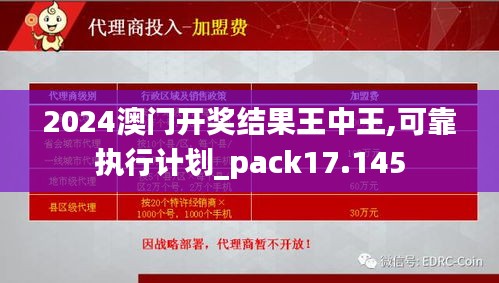 2024澳门开奖结果王中王,可靠执行计划_pack17.145