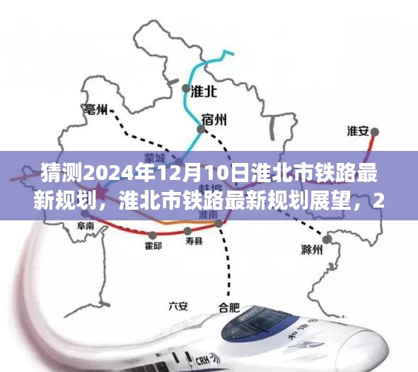 淮北市铁路规划展望，2024年蓝图畅想揭秘未来铁路新动向
