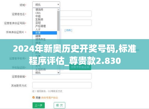 2024年新奥历史开奖号码,标准程序评估_尊贵款2.830